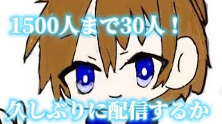 〖バウンティラッシュ〗1500人まで残り30人！！！久しぶりに配信するか、、、