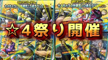 ☆4キャラが48体も確定するガチャ！？！？！？！？【バウンティラッシュ】【bountyrush】【ワンピース】【onepiece】【opbr】