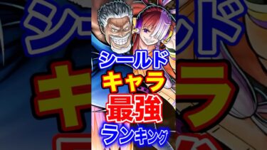 シールド持ちキャラ最強ランキングTOP10！ #short #バウンティラッシュ #シールド #最強ランキング #解説 #ONEPIECE