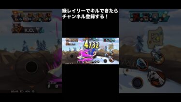 緑レイリー火力たっか！！チャンネル登録お願いします！！ #バウンティラッシュ #ゲーム実況 #ワンピース #おすすめ #まさし