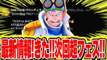 【エグすぎる!!!】新コビー以上に次回超フェス情報がやばいでしょ！！！【バウンティラッシュ】