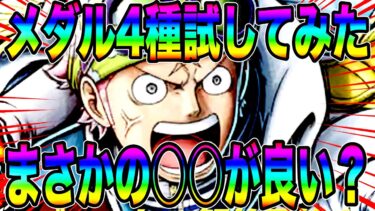 新コビーのメダルは何が良いのか‼️4パターン試したらまさかのアレがしっくり？w【バウンティラッシュ】