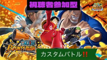 バウンティラッシュ生配信‼️視聴者参加型のカスタムバトル＆チャレンジバトル&ガチャ