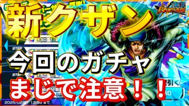 【まじで注意‼️】新超フェス『クザン』ガチャ来たから回してみた！今回のガチャまじでやばいぞwww【バウンティラッシュ】