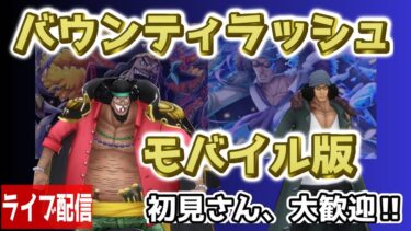 【バウンティラッシュ】モバイル版ライブ配信！！リーグバトル！！チャンネル登録者数１００人目標です！！