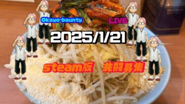 朝活デイリーSteam＆モバイル版(2025/1/21)地獄の格差マッチ［バウンティラッシュ］