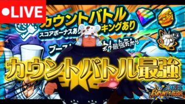 【筋急生配信】冗談抜きでカウントバトル最強のセラクマにショタロリ厨も思わずニッコリ（カウントバトルしますw）【バウンティラッシュ】