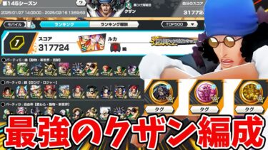 【バウンティラッシュ】初日ランキング1位！全パターン試した結果の結論編成！！