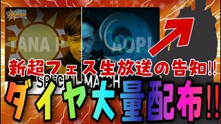 この放送でダイヤ配布が大量に⁉︎新超フェスの生放送の日程のPVが来る⁉︎【バウンティラッシュ】