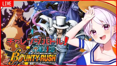 【#バウンティラッシュ】チャレンジバトル終わるまで終われません！ONE PIECE大好きVtuberのバウンティ配信＃10【個人Vtuber / 鈴宮神楽】