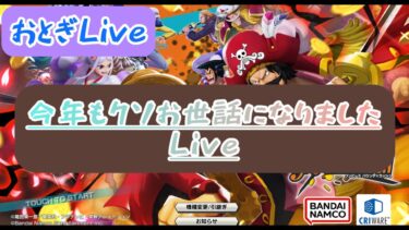 【バウンティラッシュ】今年もクソお世話になりました！Live