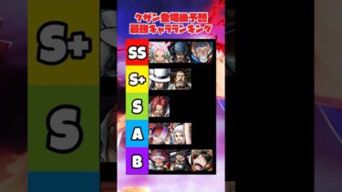 クザン登場後予想最強キャラランキング#バウンティ #バウンティラッシュ #opbr