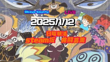 日曜昼活デイリーSteam＆モバイル版(2025/1/12)14時ごろまで［バウンティラッシュ］