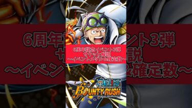 【簡単解説】6周年記念イベント第3弾!!サクッと解説【バウンティラッシュ】