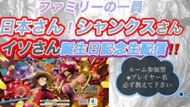 ２０２５／１／１９（日）バウンティラッシュ　ファミリー「リスナー様」誕生日記念生配信参加型