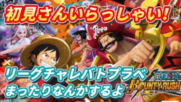 今日新キャラ発表あるね！まったり配信！　#ワンピース #バウンティラッシュ #onepiece #bountyrush #live