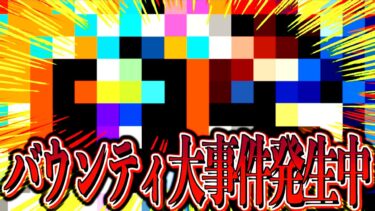 え、こんなことあるんですか？？？【バウンティラッシュ】