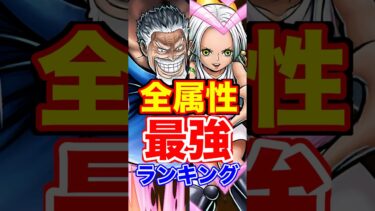 全属性最強ランキング！ #short #バウンティラッシュ #属性 #最強ランキング #解説 #ONEPIECE