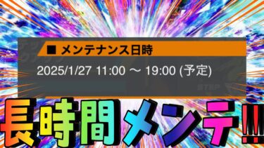 長時間のメンテがきた！！！！！【バウンティラッシュ】