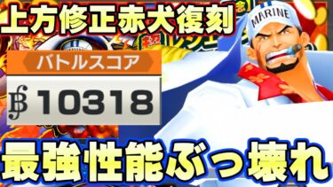 上方修正赤犬が最強すぎて１万スコア！復刻もかけら超大量！【バウンティラッシュ】