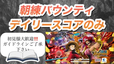 ２０２５／２／２８（金）バウンティラッシュ朝練生配信「新規オープンチャットメンバー募集」