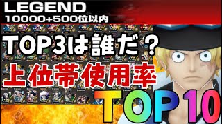 今回のTOP3が理想すぎる‼︎上位帯使用率ランキングTOP10‼︎【バウンティラッシュ】