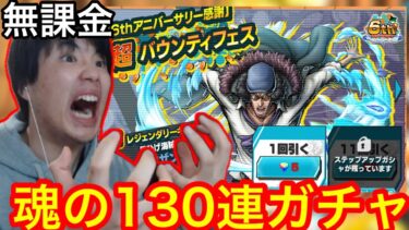 無課金クザンガチャ130連ホンマ頼む　バウンティラッシュ