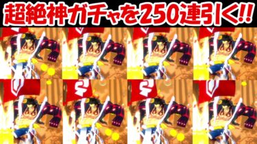 【バウンティラッシュ】超絶神ガチャを250連引く！！【ONE PIECE】