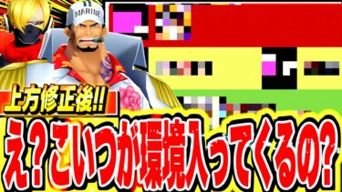 赤犬修正後の環境キャラランキングが少し変動！！【バウンティラッシュ】