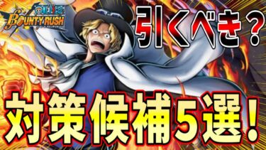 新超フェス炎帝サボとクザンどっちを引くべきか！対策キャラ（仮）考えてみた！【バウンティラッシュ】