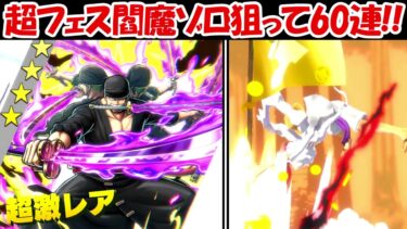 【バウンティラッシュ】超フェスの閻魔ゾロ狙って70連でガチの発狂！！超バウンティフェス！！【ONE PIECE】