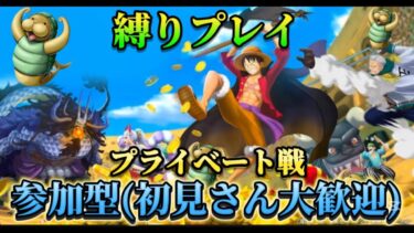 【参加型】バウンティラッシュ『縛りプレイ』プライベート戦でとにかく遊び尽くそう！『初見さん大歓迎』#バウンティラッシュ#ワンピース#バウンティ