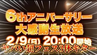 6周年最後の生放送キターーー！！！ワンチャンサボ超フェス来るじゃないんですか？？？〖バウンティラッシュ〗#バウンティラッシュ