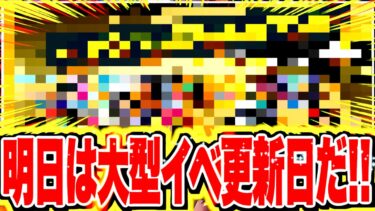 明日大型イベント更新が来る！！！上方修正イベに超期待だあ！！！【バウンティラッシュ】