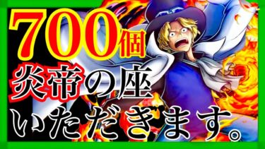 【ガチャ】炎帝サボがついに来た！無課金ダイヤで迎えます《バウンティラッシュ》