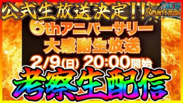 【LIVE】公式生放送決定‼みんなで3体目の超フェスを考察しよう‼【バウンティラッシュ】