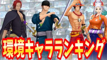 【サボ登場後】最新キャラランキング【バウンティラッシュ】【One Piece Bounty Rush】Game Play