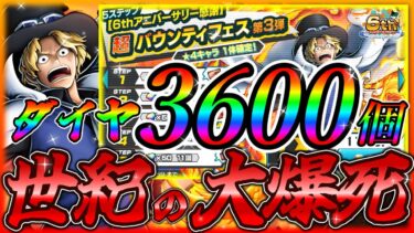 【LIVE】炎帝サボガシャダイヤ3600個全ブッパで大爆死‼マルボロTV生配信‼【バウンティラッシュ】