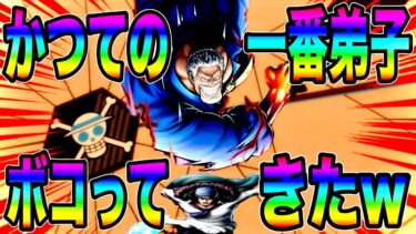 ガープVSクザン‼️勝つのは拳か氷か…‼︎海賊になったかつての弟子もしばいたらんかいw【バウンティラッシュ】