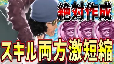 【バウンティラッシュ】新メダルが超クザンと相性抜群！1飛ばし両スキル激短縮！！