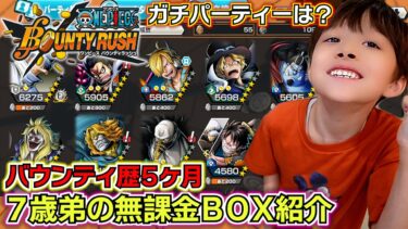 【バウンティラッシュ歴5ヶ月】7歳の弟…無課金のBOX紹介！弟の最強キャラランキングベスト3は…？現在のガチパーティーとメダルは…？