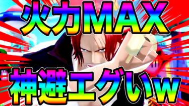 神避シャンクスを新火力MAXメダルにしたらエグすぎたw神避汁ブシャーw【バウンティラッシュ】