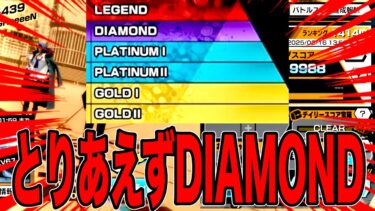 目指せレジェンドでとりあえずキャラランDIAMOND【バウンティラッシュ】