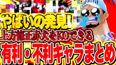 こいつがいけるぞ！！！神修正の赤犬に対抗できるキャラまとめ！【バウンティラッシュ】