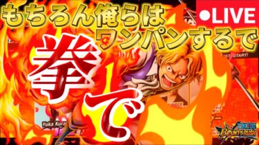 【筋急生配信】明日の超フェス発表楽しみ！6周年テーマ｢拳｣キャラ縛りでリーグぅ！参加型！【きんにくバウンティラッシュ】