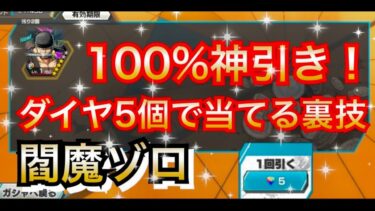 ダイヤ５個だけで100%神引きできる裏技教えます　超フェス閻魔ゾロ【バウンティラッシュ】