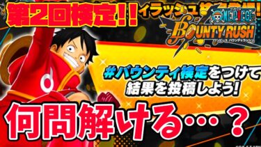 【恥】バウンティ検定第二弾登場!!配信者なら余裕で満点狙えるだろ!!と思ってた【バウンティラッシュ】