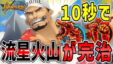 【バウンティラッシュ】上方修正赤犬の最強メダル！10秒で流星火山が完治する！！