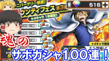 【バウンティラッシュ】ダイヤ全ぶっぱでサボを狙え！１００連ガシャで神引きなるか！？【ゆっくり実況】