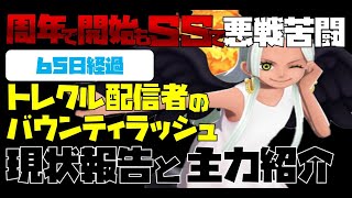 【バウンティラッシュ】トレクル配信者のバウンティです(‘◇’)ゞ開始から65日経過です！現状報告と今後の方向性